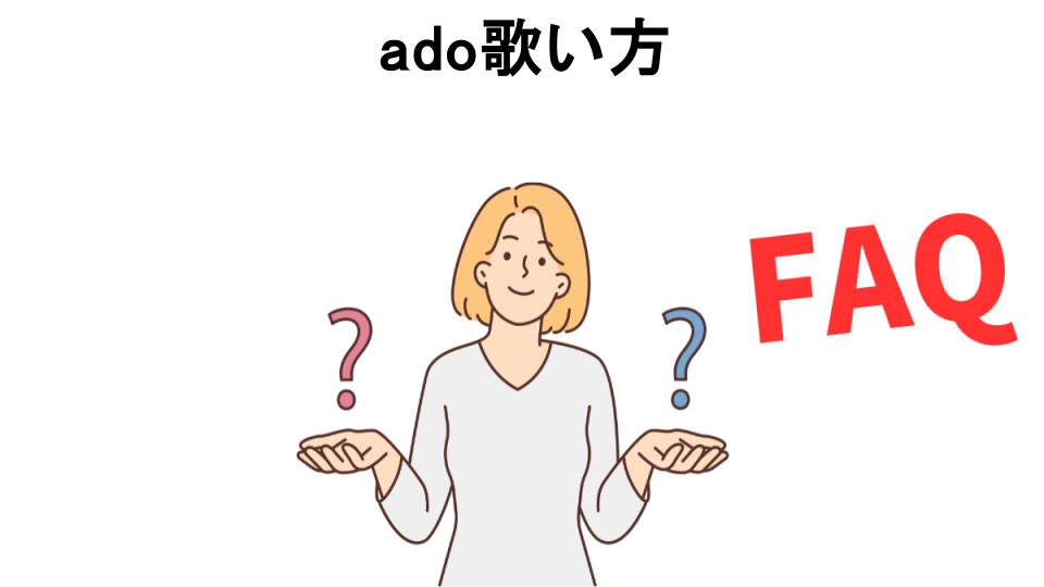 ado歌い方についてよくある質問【恥ずかしい以外】